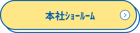 本社ｼｮｰﾙｰﾑ